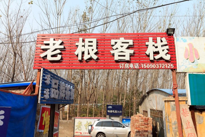 新乡老根客栈