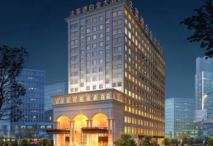 南昌法莱德白金大酒店