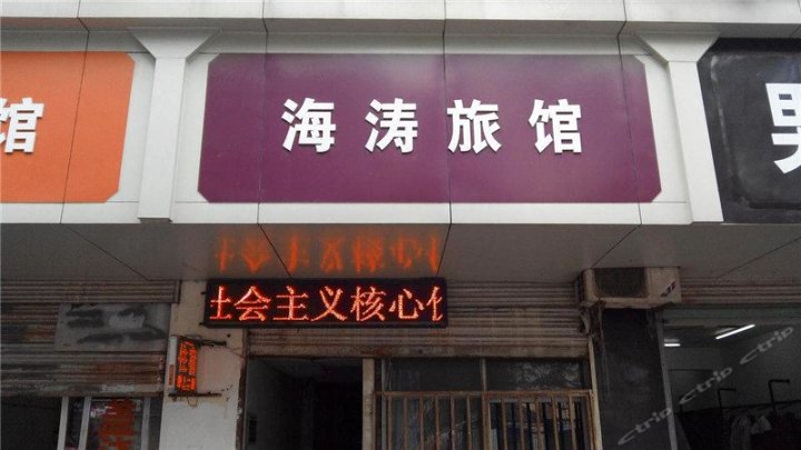 南昌海涛旅社