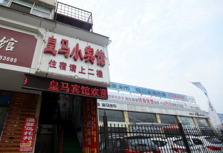 南昌皇马小宾馆
