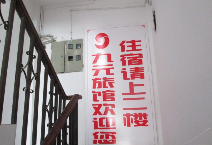 南昌九元旅馆