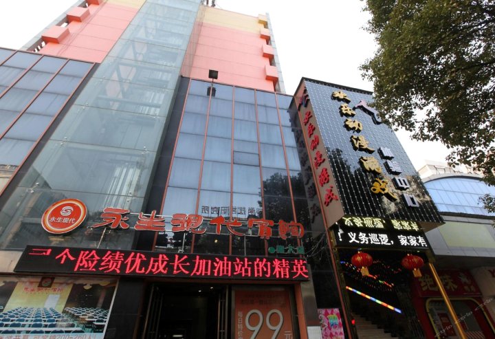 永生现代连锁宾馆(南昌南大店)