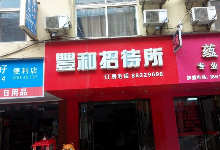南昌丰和招待所
