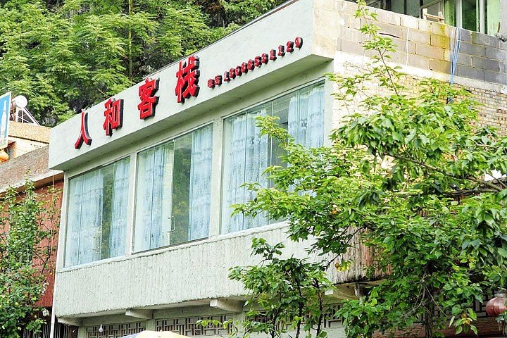 安顺人和客栈