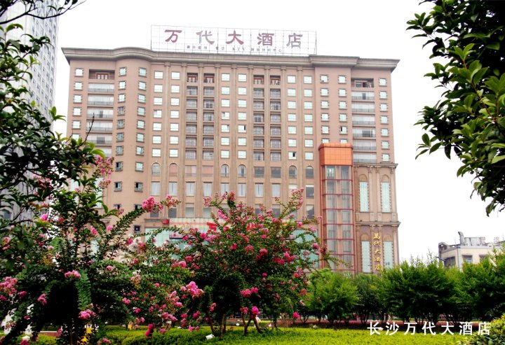 长沙万代大酒店