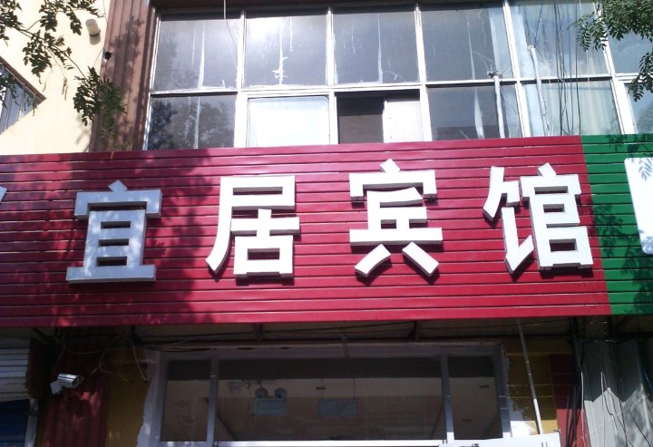 东营宜居宾馆