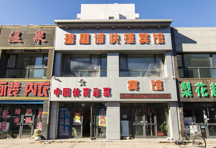 林甸瑞思谛快捷宾馆