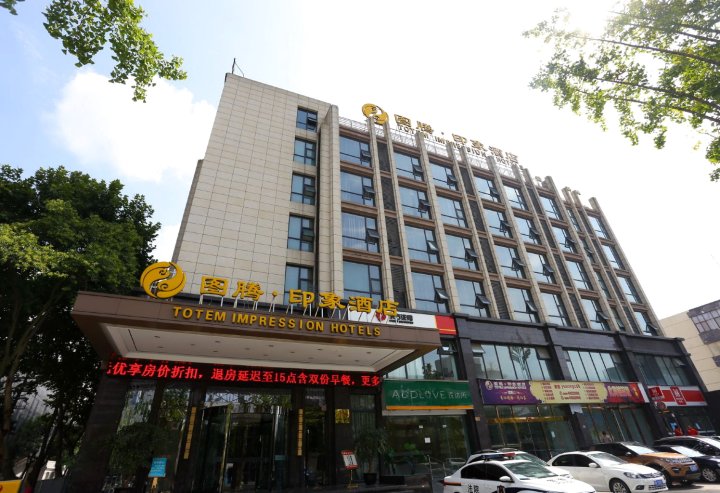 图腾印象酒店(德阳店)