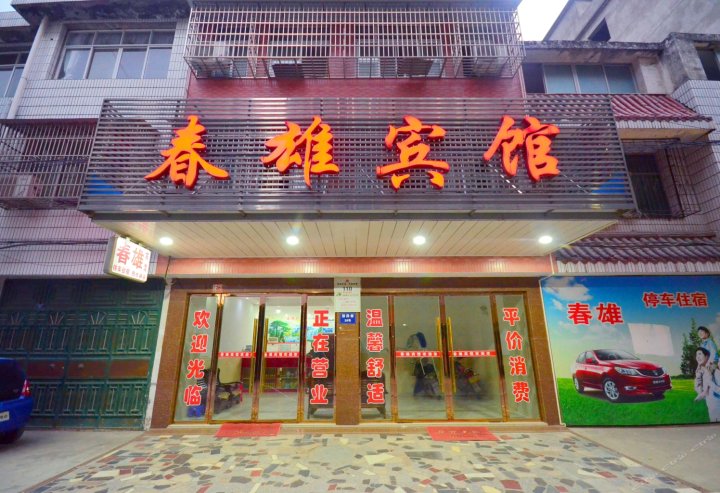 潜江春雄宾馆