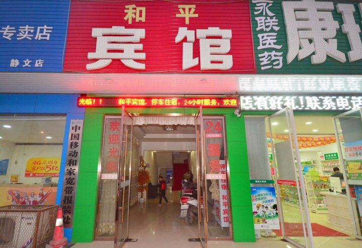 潜江和平宾馆