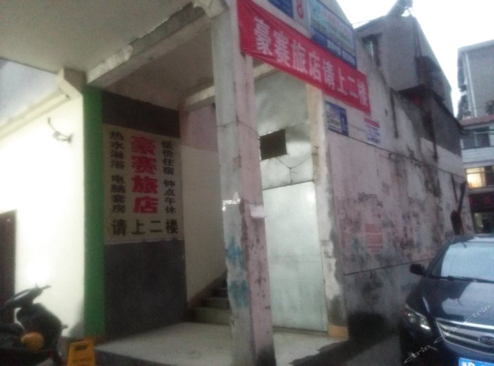 潜江豪赛旅店
