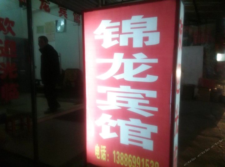 潜江锦龙宾馆