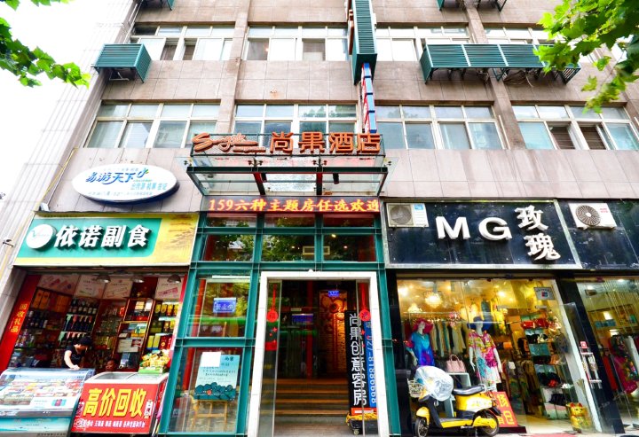 尚果创意酒店(武汉黄鹤楼户部巷店)