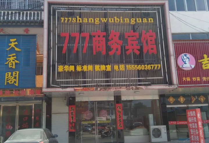 六安777商务宾馆