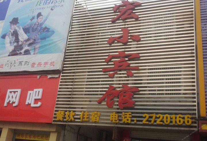 六安国宏小宾馆