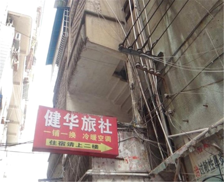 内江健华旅社