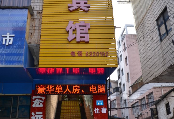 萍乡宏远宾馆