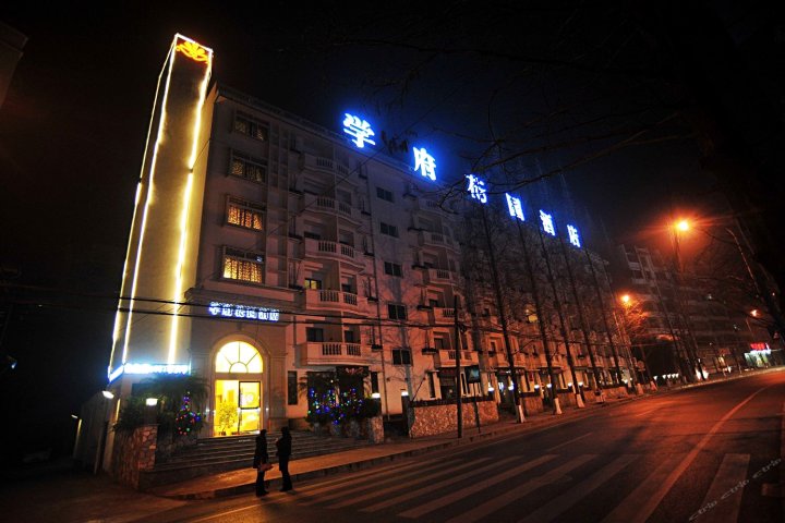 乐山学府花园酒店