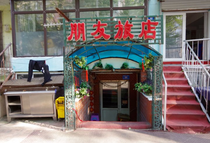 哈尔滨朋友旅店