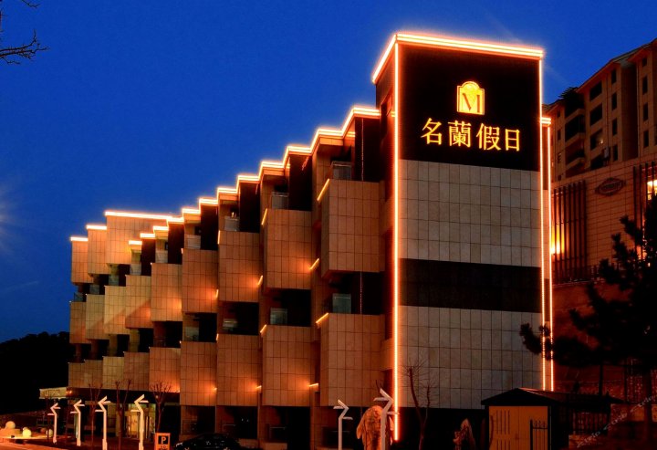 威海名兰假日大酒店