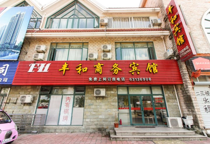 苏州丰和商务宾馆