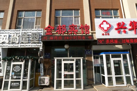 金都宾馆(长春新城大街店)