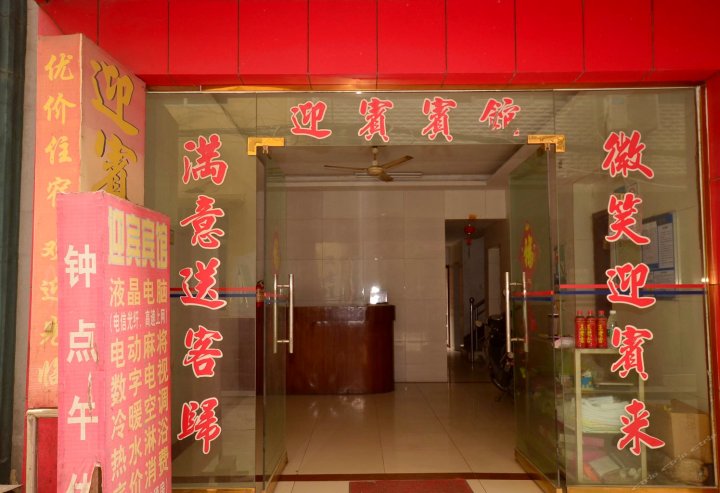 潜江迎宾宾馆