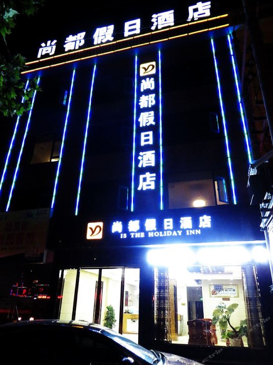 潜江尚都假日酒店