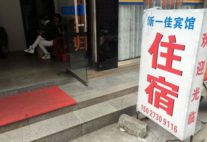 潜江新一佳宾馆