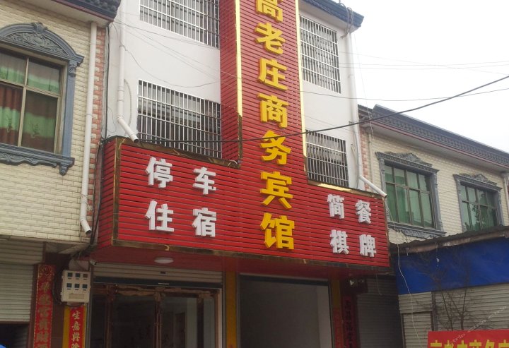 六安高老庄商务宾馆