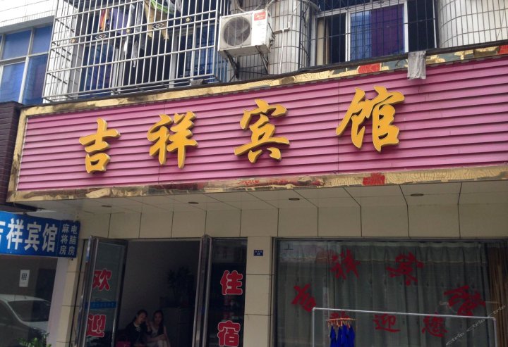 潜江吉祥宾馆