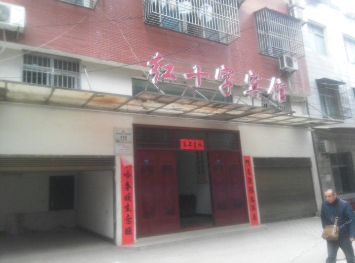潜江红十字宾馆
