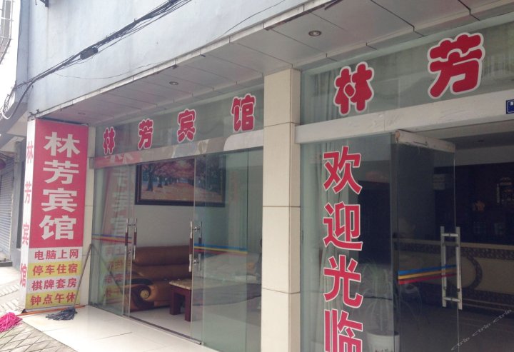 潜江林芳宾馆