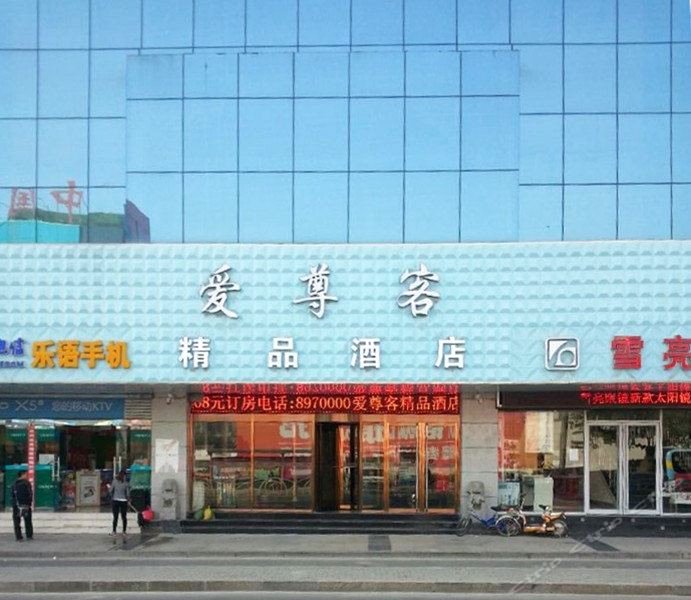 爱尊客精品酒店(东营店)
