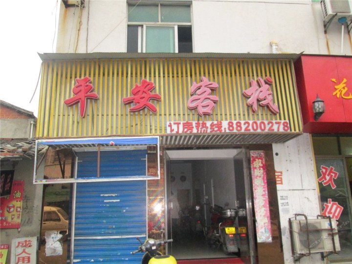 南昌平安客栈