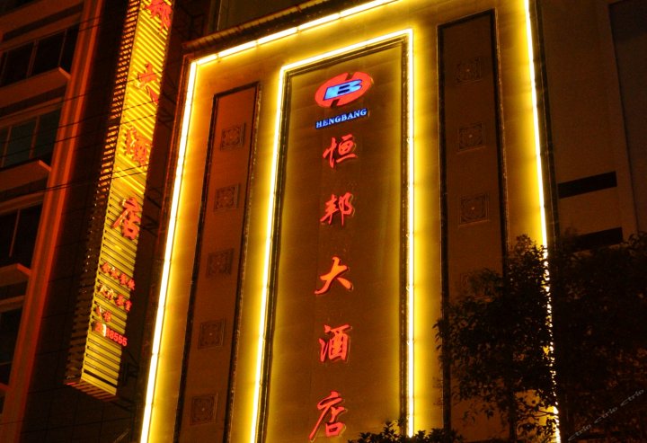 昭通恒邦大酒店