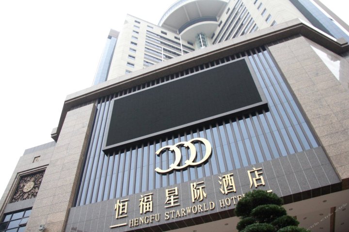 佛山三水恒福星际酒店