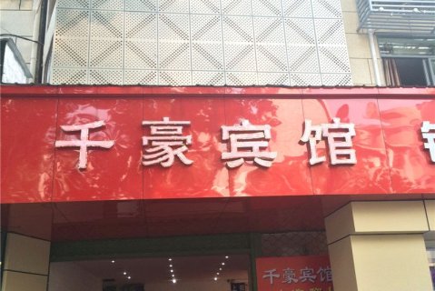 衢州宾馆预订：便捷体验与舒适享受