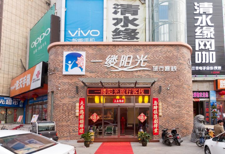 新乡一缕阳光旅行客栈