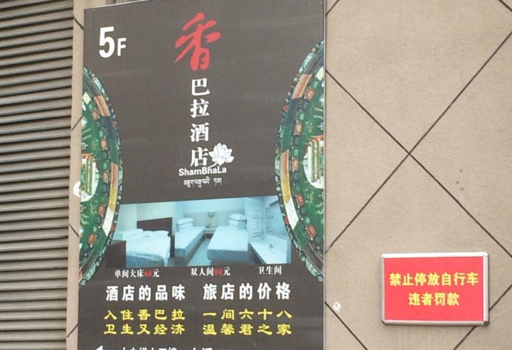 新乡香巴拉酒店