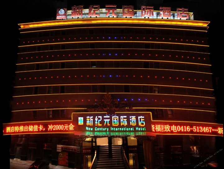 锦州新纪元国际酒店