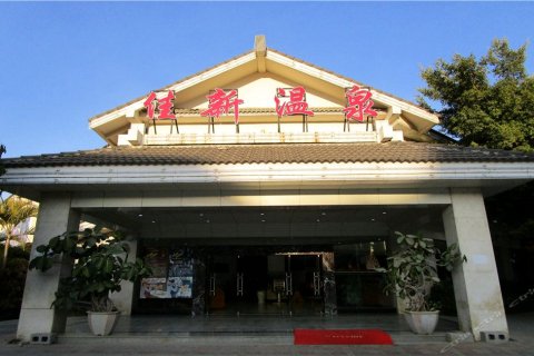 保山佳新温泉酒店