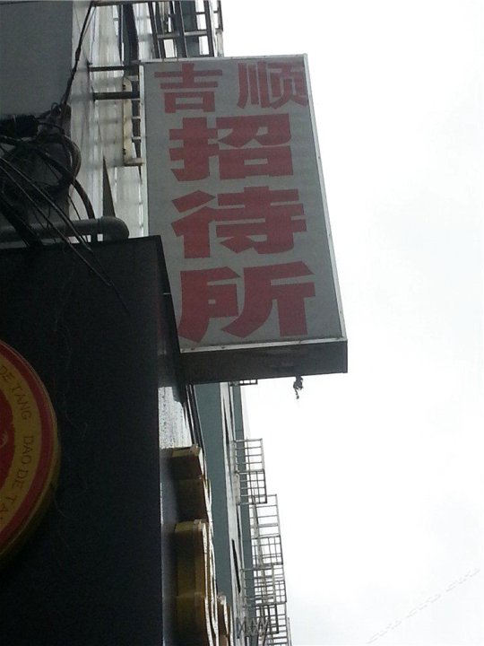 南昌吉顺招待所