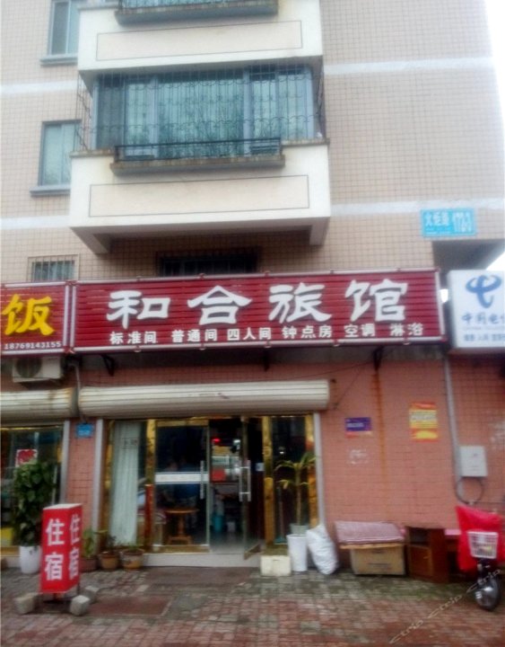 威海和合旅馆