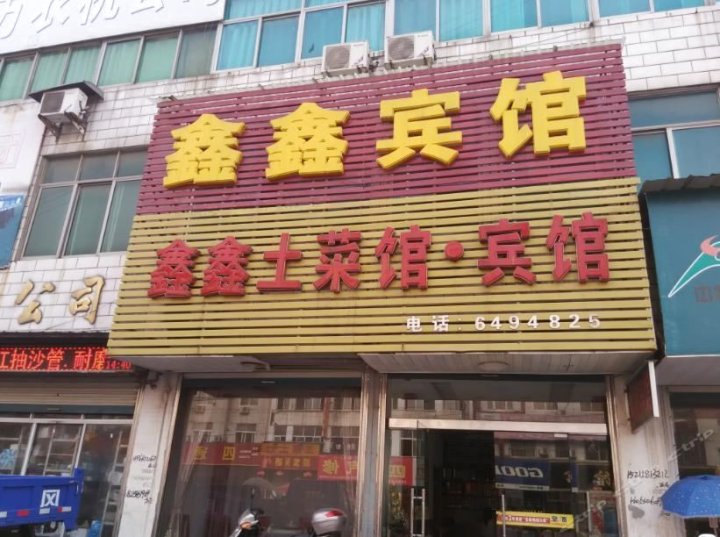 六安鑫鑫宾馆