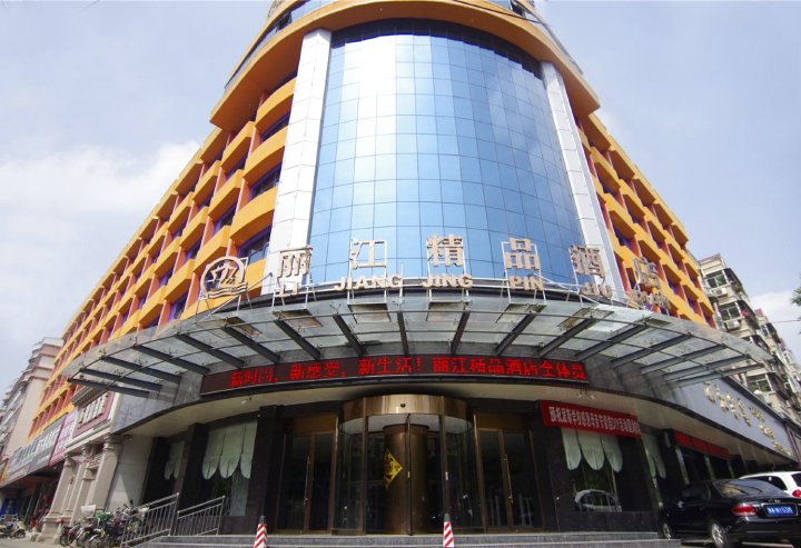 丽江精品酒店(漯河五一路店)