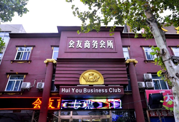 鹤壁会友商务会所