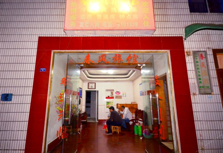 潜江春风旅馆