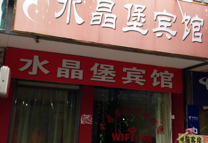 潜江水晶堡宾馆