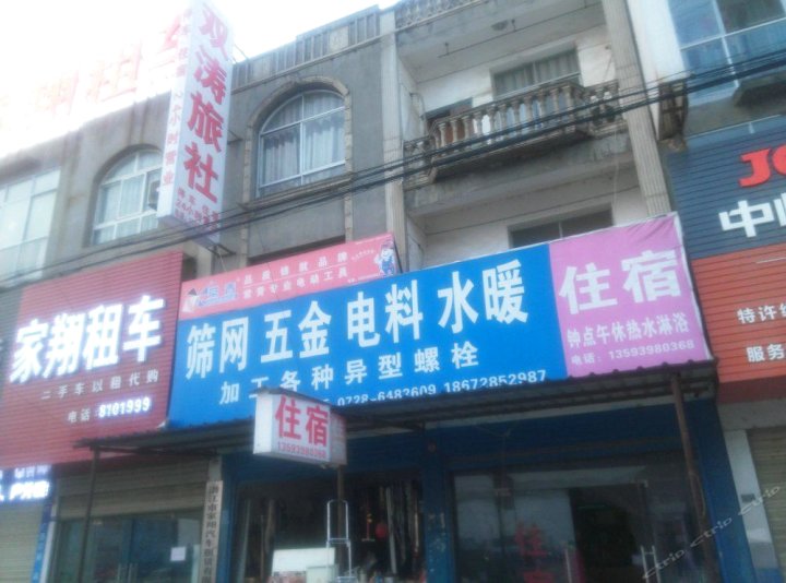 潜江双涛旅社